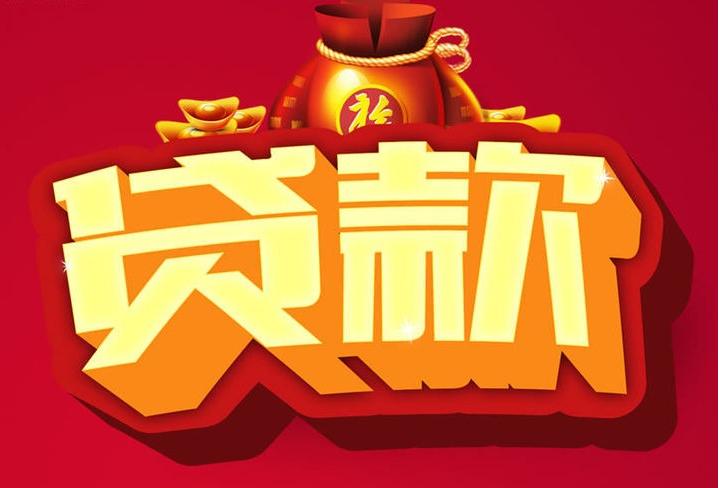 双河信用贷款