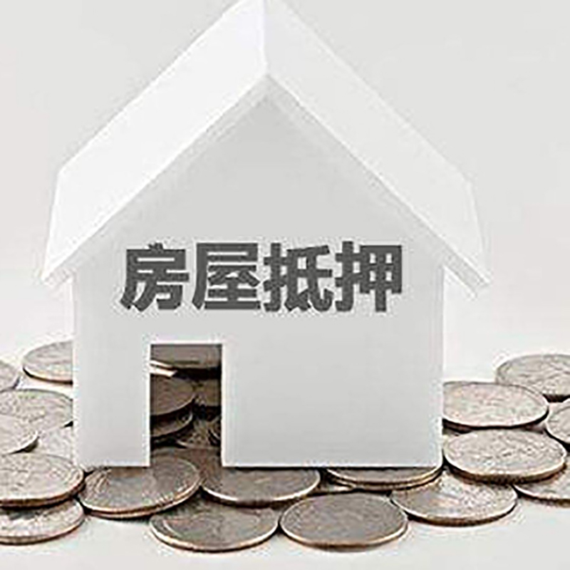 双河房屋抵押贷款条件|银行抵押贷款|当天办理,利率低