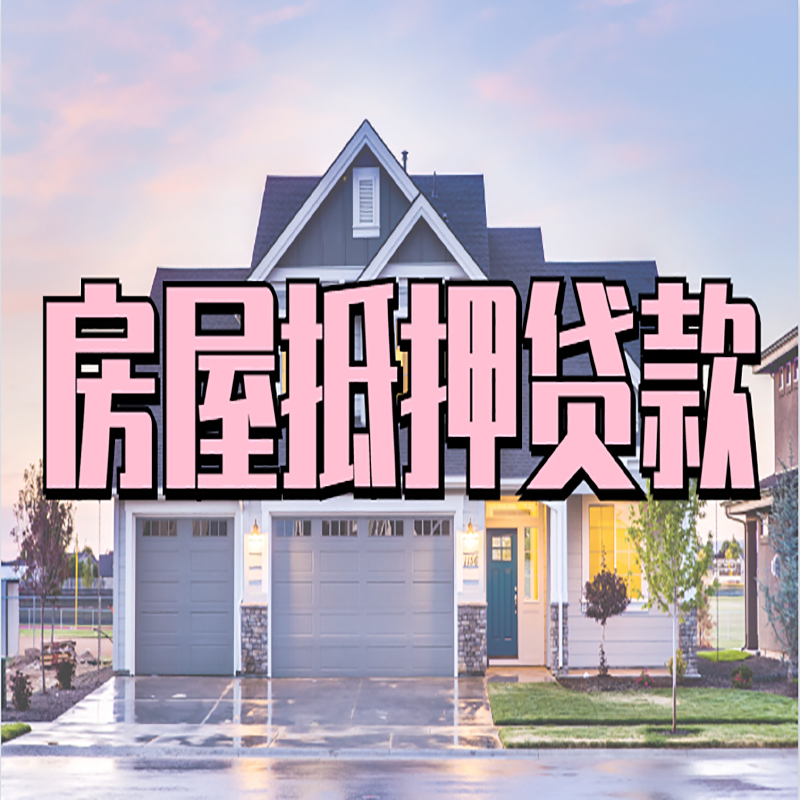 双河房子二次抵押贷款