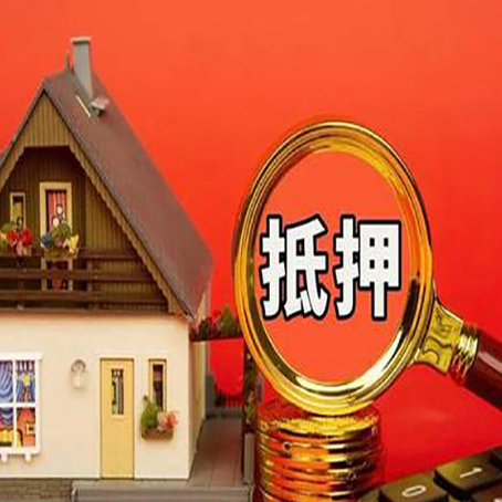双河房屋抵押贷款担保的风险有哪些?